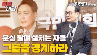 [특별대담 / 인명진 전 위원장] 윤심 팔며 설치는 자들, 그들을 경계하라