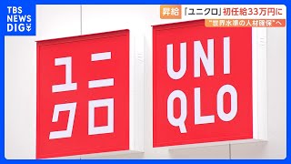 ユニクロの初任給が＋3万円の33万円に 社員の年収も最大11％ほど上昇 「世界水準で仕事をする人材を」｜TBS NEWS DIG