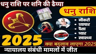 धनु राशि | धनु राशि पर शनि की ढैय्या |शनि की ढैय्या के उपाय | dhanu rashi shani dhaiya 2025 #धनु