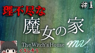 【ゆっくり実況】朗読しながら探索する理不尽な魔女の家#1