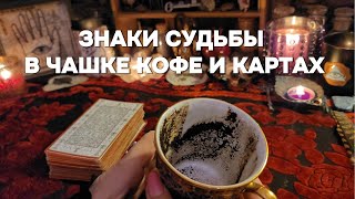 🔥ПОСЛАНИЕ ВЫСШИХ СИЛ 🌈ДЛЯ ВАС Кофе Таро Расклад