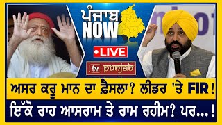 Akali Dal ਦੀ ਨਵੀਂ ਰਣਨੀਤੀ | 'ਆਪ' ਦਾ ਅੰਤਰਰਾਸ਼ਟਰੀ ਪ੍ਰਚਾਰ | PUNJAB NOW | TV PUNJAB