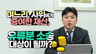 며느리, 사위에게 증여한 재산, 유류분 소송 대상이 될까?