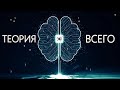 Квантовая реальность: Пространство, время и иллюзии - Теория всего