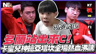 ｜LCK觀賽｜T1 vs KT 多蘭站出來C了！鱷魚一挑四打殘後排、卡蜜兒大腳一踢神搶亞塔坎😍Gumayusi路西恩傷害爆表，熟悉的T1回來了？阿熊：可惜了大顆蛋的盡力局...｜NL實況精華｜