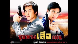 ชุมทางเสือเผ่น EP 05