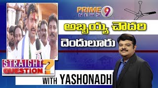 YSRCP's Denduluru Candidate Abbaiah Chowdhary : Straight Question With Yashonadh | Prime9 News