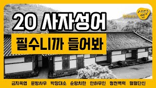 [20 서당엔] 필수 사자성어 고사성어 한자성어 금지옥엽 문방사우 박장대소 순망치한 안하무인 청천벽력 혈혈단신