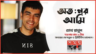 অতঃপর আমি | পর্ব: ১৫ | অতিথি: সালমান মুক্তাদির | Otopor Ami | Salman Mohammad Muqtadir