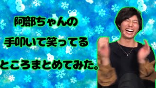 【SnowMan】阿部亮平が手叩いて笑っているところまとめてみた。【かわいい】