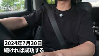 【Vlog】続ければ夢は叶う