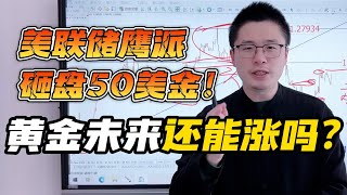 暂停降息？美联储鹰派砸盘50美金！黄金未来还能上涨吗？