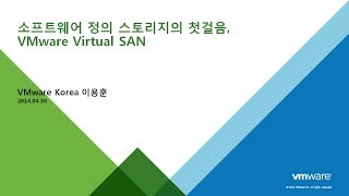 소프트웨어 정의 스토리지의 첫걸음, VMware Virtual SAN!