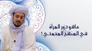 ماهو دور المرأة في المنهج المحمدي (١) ؟