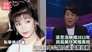 梁思浩親揭2013年與翁美玲冥婚真相 相隔11年公開向湯鎮業道歉｜01娛樂｜梁思浩｜翁美玲｜湯鎮業