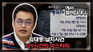 예고) 우리가 잘 몰랐던 국회史 - 김대중 납치사건 : 129시간의 미스터리