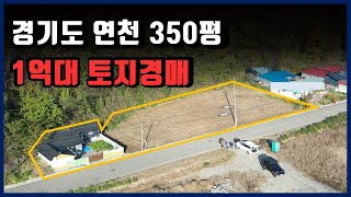 경기도 연천 8M도로에 붙어있는 350평 토지 경매