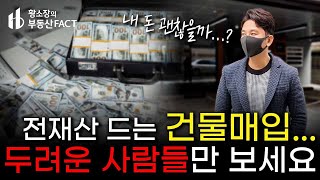 💲전재산이 들어가는 건물매입... 두려운 분들만 보세요 [부동산 재테크 ep.293] (리스크,대출,헷지)