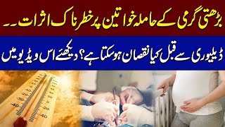 Heat Wave Alert | Shocking News For Pregnant Women In Pakistan | SAMAA TV