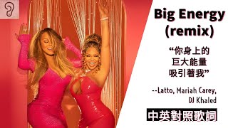 【Pop】Latto, Mariah Carey 瑪麗亞凱莉 ft. DJ Khaled - Big Energy (Remix) 你身上的巨大能量吸引著我 (Lyrics) [非官方中文翻譯歌詞]