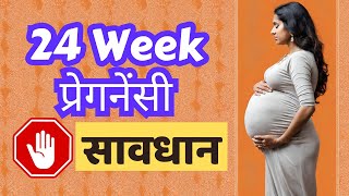 24 Week Pregnancy in Hindi | 24 weeks Pregnant | 24 हफ्ते की प्रेगनेंसी की जानकारी || WOMN