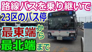 【バス旅】東京23区の最東端バス停から最北端バス停まで、路線バス乗り継ぎ旅