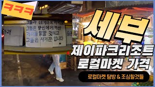 세부 제이파크리조트 로컬마켓 둘러보기 / 로컬마켓 조심할점