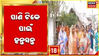 Angul News | ବନ୍ତଳା ପଂଚାୟତରେ ପାନୀୟ ଜଳ ସଙ୍କଟ