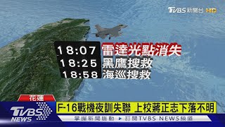 起飛2分鐘光點消失 F-16失聯海空搜救