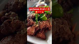 #ลาบเป็ดยโส #ร้านแซ่บหลายชายทุ่ง #อำเภอทุ่งเขาหลวง #จังหวัดร้อยเอ็ด #ตูดเป็ดทอดแซ่บหลาย🍺🌾❤️🥰