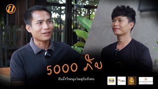 ຢາກໃຫ້ເບິ່ງ Podcast EP61: ອ້າຍຫຼ້າ ກິດຈະກໍາ5ພັນປັນນໍ້າໃຈຫຼຸດໄພອຸບັດຕິເຫດ