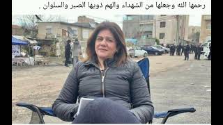 عاجل استشهاد الصحفية شيرين أبو عاقلة إثر استهدافها برصاصة في الرأس.....