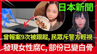 日本新聞有腐C發現案、20歲女生C體被埋在地下旅行袋！曾多次向警方求助、警方竟然話無接過電話？懷疑係前度昨日係羽田機場被拉！日本網民激烈討論 ! 日本超奇趣 #在日港人 #旅居 #熱門 #懸疑 #詭異