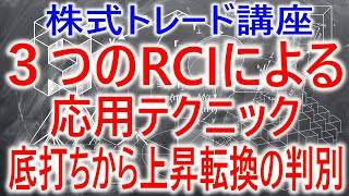 【株式トレード講座】３つのRCIを使った応用テクニック　底打ちからの上昇転換を判断する方法