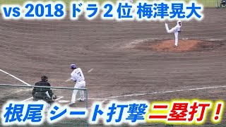 【根尾 シート打撃】 vs2018ドラ2 梅津晃大 ツーベースヒットを放つ！【中日ドラゴンズ沖縄キャンプ】