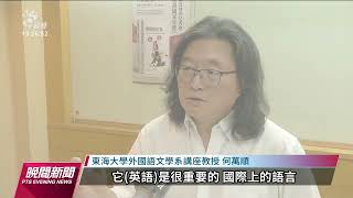 政府推2030雙語政策 學者指草率憂弱化本土語言｜20221001 公視晚間新聞