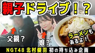 NGT48北村優羽が夢の親子ドライブにチャレンジ！新潟の絶景＆グルメ探検記🚗💨