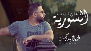 أذينة الفارس - هاي البنت السورية |2016  ozaina alfares hai albent alsoreiyya