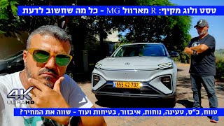 טסט ולוג: MG מארוול R - כל מה שחשוב לדעת