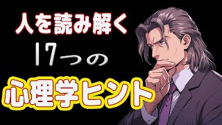 対面する人を読み解く１７つの心理学ヒント