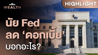 Fed ประกาศลดดอกเบี้ยครั้งนี้ กำลังบอกอะไรกับเศรษฐกิจและตลาดลงทุน? | THE STANDARD WEALTH