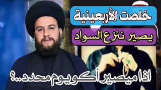 نزع السواد يصير بعد ما انتهت أربعين الامام الحسين عليه السلام/السيدحمزةالموسوي