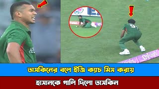 ইসসস এটা কি করলি তুই! তাসকিনের বলে ইজি ক্যাচ মিস করায় হাসানকে গালি দিলো তাসকিন