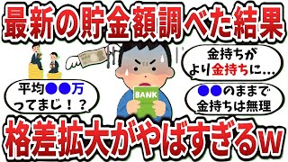 【2ch有益スレ】最新の貯金額調べた結果、格差拡大がやばすぎるｗ