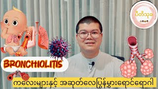 Bronchiolitis in Children ကလေးများနှင့် အဆုတ်လေပြွန်မွှားရောင်ရောဂါ