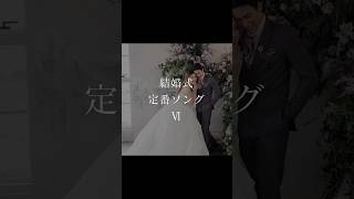 結婚式定番ソング6│『トリセツ』西野カナ　#曲紹介 #西野カナ #wedding