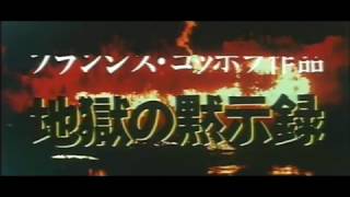 【劇場予告】 地獄の黙示録 日本版予告篇 [HD]