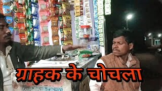 ग्राहक के चोचला || Grahak Ke Chochala ||Cg Comedy Video Mohan Ss