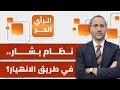 الرأي الحر|.. سقوط غير مفهوم لقوات الأسد.. هل بات نظام بشار مهدد بالانهيار؟