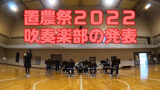 令和４年度置農祭～吹奏楽部の発表～【置農チャンネル#202】